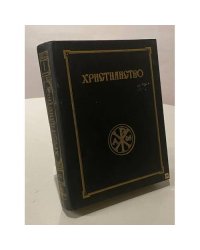 Христианство