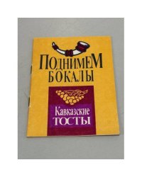Поднимем бокалы. Кавказские тосты