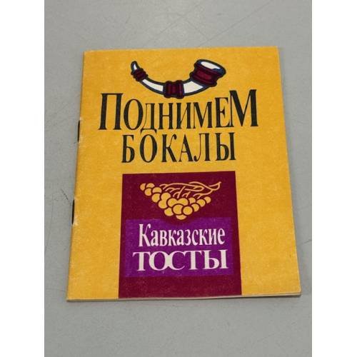 Обложка книги «Поднимем бокалы. Кавказские тосты» — Автор не указан