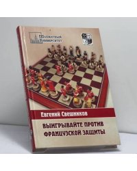 Выигрывайте против французской защиты (1.e4 e6 2.d4 d5 3.e5)