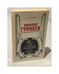 Николай Гумилев. Жизнь поэта по материалам домашнего архива семьи Лукницких 