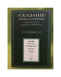 Сказание Инока Парфения в литературном контексте XIX века