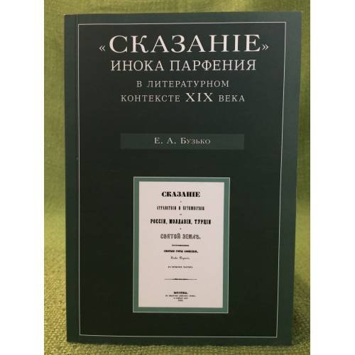 Сказание Инока Парфения в литературном контексте XIX века