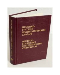 Немецко-русский политехнический словарь. Около 110 000 терминов. Издание 6