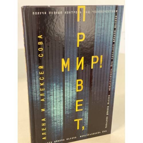 Привет, мир!