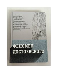 Феномен Достоевского. Западные исследования творчества писателя
