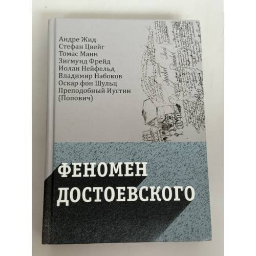 Обложка книги «Феномен Достоевского. Западные исследования творчества писателя» — Андре Жид, Стефан Цвейг, Томас Манн, Зигмунд Фрейд, Иолан Нейфельд, Владимир Набоков, Оскар фон Шульц, Преподобный Иустин (Попович) под общ. ред. И. Л. Волгина, ISBN 9785829137106