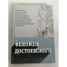 Обложка книги «Феномен Достоевского. Западные исследования творчества писателя» — Андре Жид, Стефан Цвейг, Томас Манн, Зигмунд Фрейд, Иолан Нейфельд, Владимир Набоков, Оскар фон Шульц, Преподобный Иустин (Попович) под общ. ред. И. Л. Волгина, ISBN 9785829137106