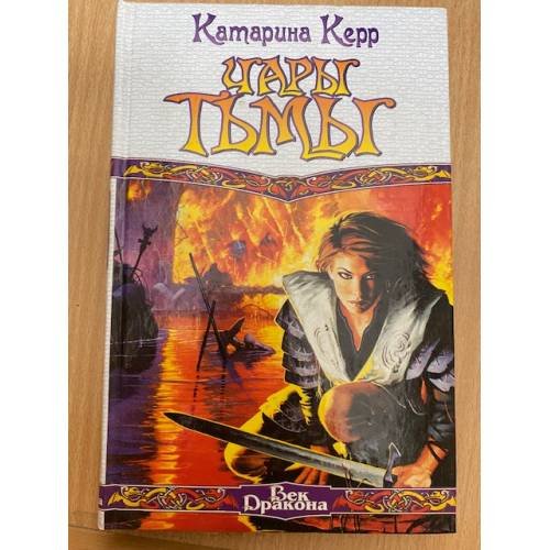 Чары тьмы
