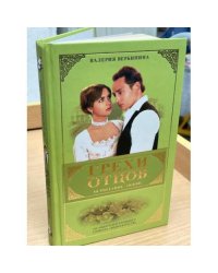 Грехи отцов. Испытание любви.