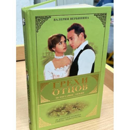 Обложка книги «Грехи отцов. Испытание любви.» — Валерия Вербинина, ISBN 9785224052745
