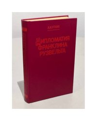 Дипломатия Франклина Рузвельта