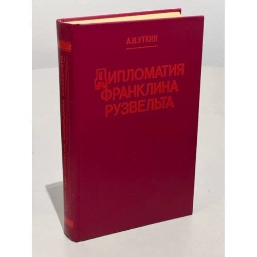 Дипломатия Франклина Рузвельта