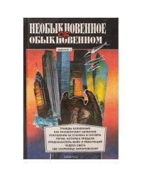 Необыкновенное об обыкновенном. Выпуск 1