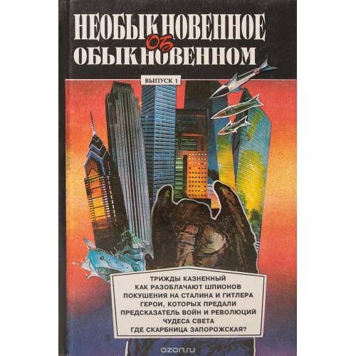 Необыкновенное об обыкновенном. Выпуск 1