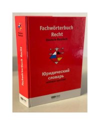 Fachwörterbuch Recht Deutsch-Russisch / Юридический словарь немецко-русский
