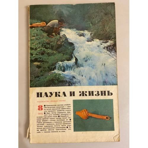 Журнал "Наука и жизнь" № 8, 1975