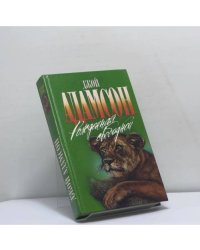 Рожденная свободной