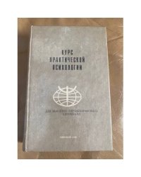Курс практической психологии. Для высшего управленческого персонала