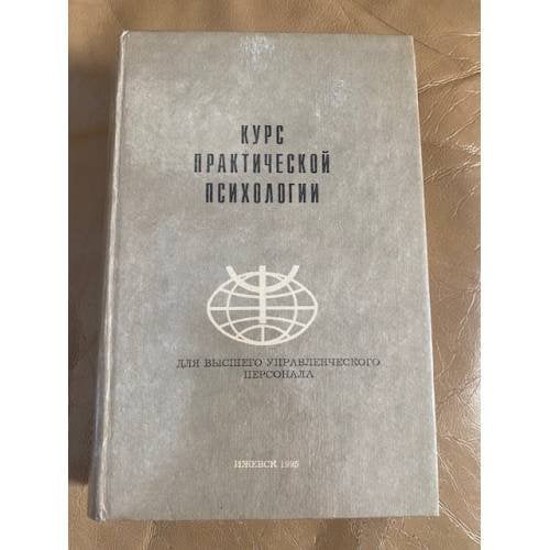 Обложка книги «Курс практической психологии. Для высшего управленческого персонала» — Кашапов Раиль Рифкатович, ISBN 5702901061