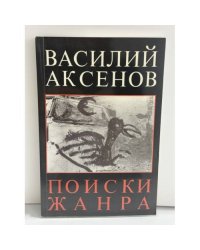 Поиски жанра