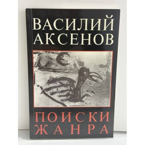 Обложка книги «Поиски жанра» — Василий Павлович Аксенов