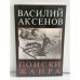 Обложка книги «Поиски жанра» — Василий Павлович Аксенов