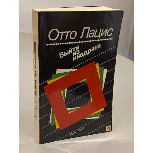 Обложка книги «Выйти из квадрата» — Лацис Отто Рудольфович, ISBN 5250009611