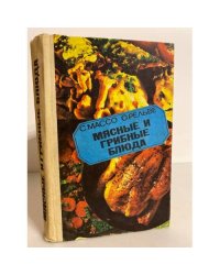 Мясные и грибные блюда