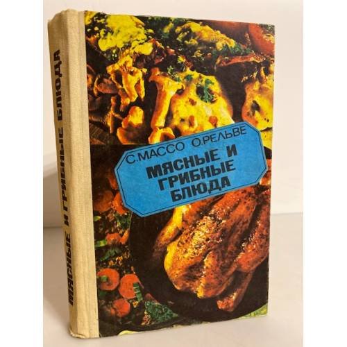 Обложка книги «Мясные и грибные блюда» — С. Массо, О. Рельве
