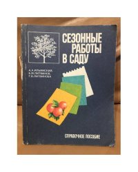 Сезонные работы в саду