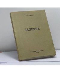 Далекое