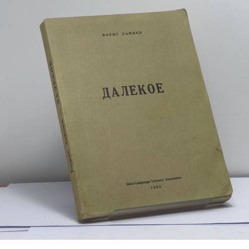 Обложка книги «Далекое» — Борис Зайцев