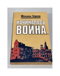 Начиналась война...