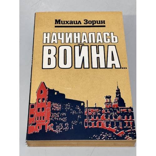 Обложка книги «Начиналась война...» — Зорин Михаил Израйлевич