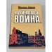 Обложка книги «Начиналась война...» — Зорин Михаил Израйлевич