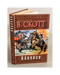 Айвенго