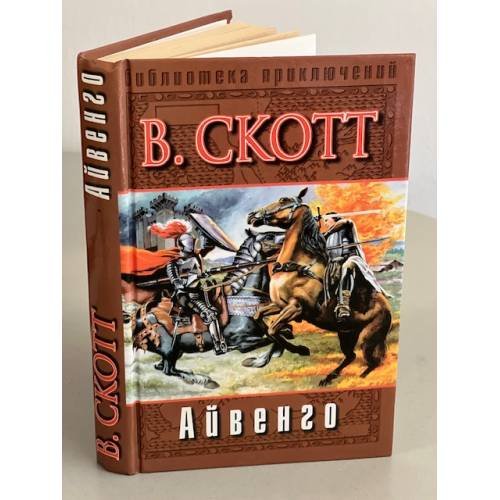 Обложка книги «Айвенго» — Скотт Вальтер, ISBN 5170096593