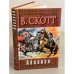 Обложка книги «Айвенго» — Скотт Вальтер, ISBN 5170096593