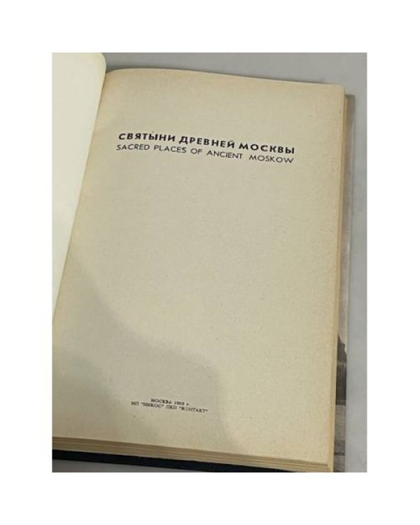 Святыни Древней Москвы