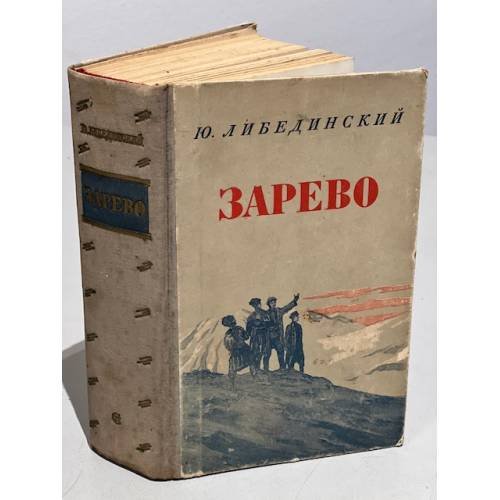 Обложка книги «Зарево» — Юрий Либединский