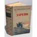 Обложка книги «Зарево» — Юрий Либединский