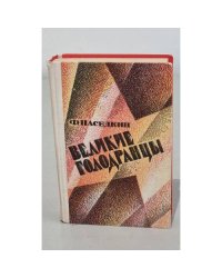Великие голодранцы