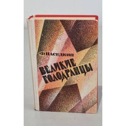 Обложка книги «Великие голодранцы» — Наседкин Филипп Иванович