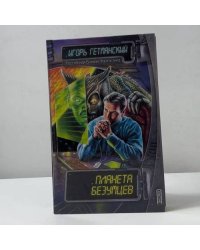 Планета безумцев