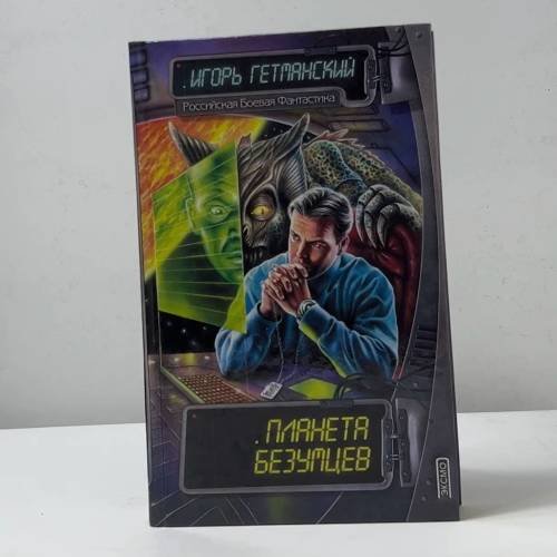 Обложка книги «Планета безумцев» — Игорь Гетманский, ISBN 9785040094059