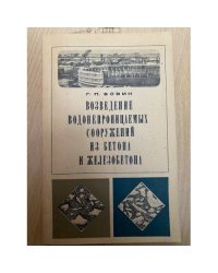 Возведение водонепроницаемых сооружений из бетона и железобетона