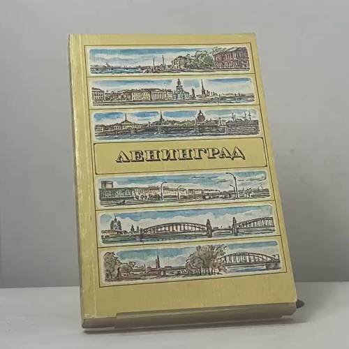 Обложка книги «Ленинград» — В. А. Витязева, Б. М. Кириков
