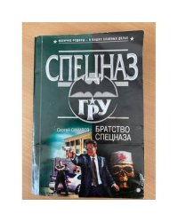 Братство спецназа