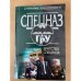 Братство спецназа